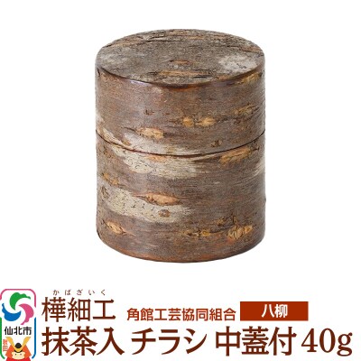 角館樺細工《樺細工 八柳》 抹茶入 チラシ 中蓋付 40g|02_kdk-920201