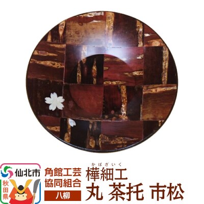 角館樺細工《樺細工 八柳》 丸 茶托 市松 ゆうパケット|02_kdk-990701