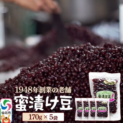 蜜漬け豆 170g×5袋 秋田県 仙北市 和菓子 製菓材料|02_kdy-040501