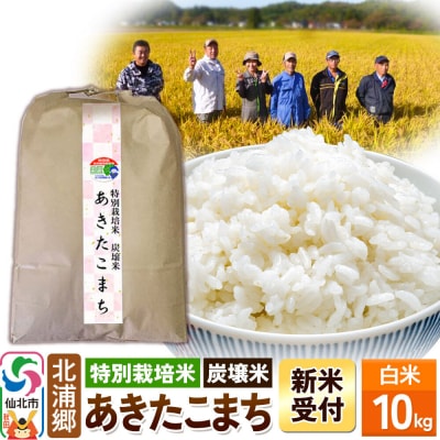 令和8年産 新米 特別栽培米 炭壌米 あきたこまち 白米 10kg|02_kum-110101s