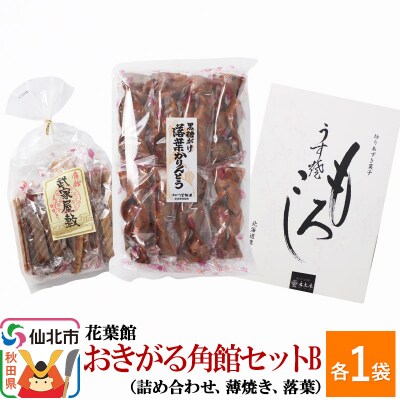 おきがる角館セットB 黒糖がけ落葉・武家屋敷詰め合わせ・うす焼もろこし|02_kyk-182401