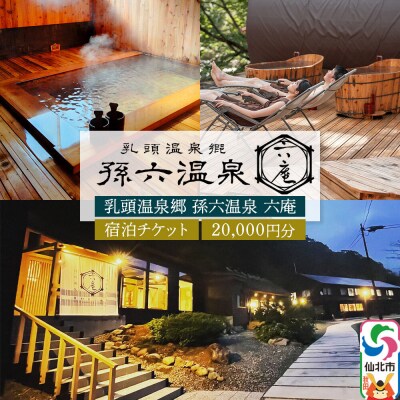 宿泊券 孫六温泉 六庵 宿泊20000円分 宿泊 温泉 旅館 簡易書留|02_mgo-010401