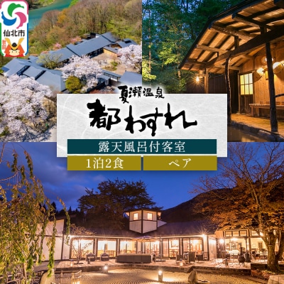 【夏瀬温泉 都わすれ】露天風呂付き客室 ペア宿泊券 1泊2食|02_mwr-020101