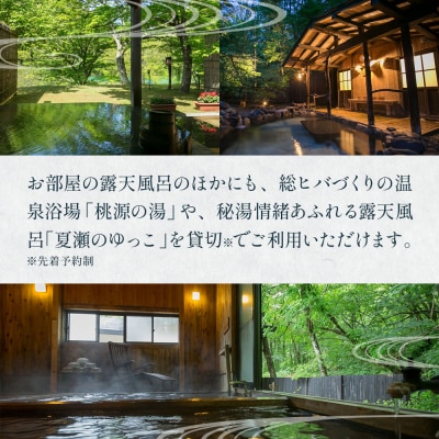 【夏瀬温泉 都わすれ】露天風呂付き客室 ペア宿泊券 1泊2食|02_mwr-020101