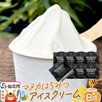 マヌカはちみつ無添加アイスクリーム 8個セット|02_pri-010801