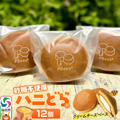 ハニどら (砂糖不使用はちみつどら焼き) 12個セット|02_pri-021201