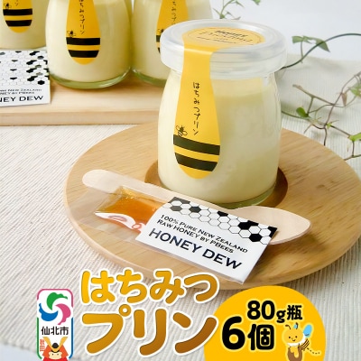 はちみつプリン6個セット|02_pri-050601