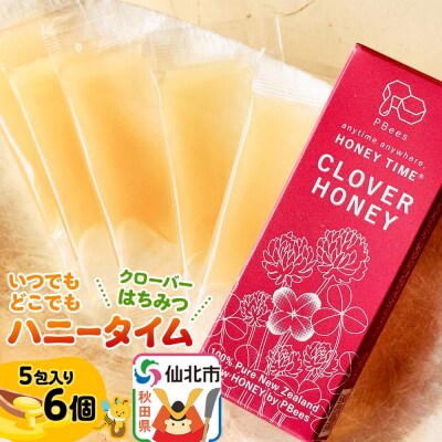いつでもどこでもハニータイム(クローバーはちみつ) 6個セット|02_pri-230601