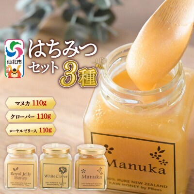 はちみつ 110g×3本セット(マヌカ/クローバー/ローヤルゼリー入り)|02_pri-250301