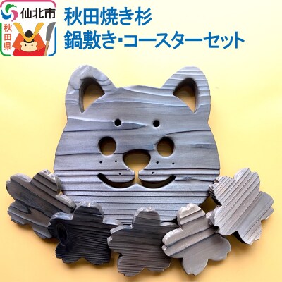 秋田焼き杉鍋敷き・コースターセット|02_san-010101