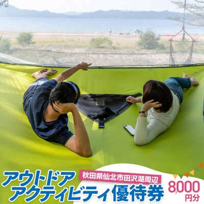 田沢湖周辺 アウトドア アクティビティ優待券 8,000円分|02_sns-070701