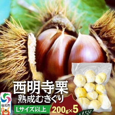 西明寺栗 熟成むきぐり 大粒セット(Lサイズ以上)200g×5|02_ssk-011001