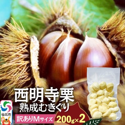 西明寺栗 熟成むきぐり 訳ありMサイズ(割れ等含む)200g×2|02_ssk-020401