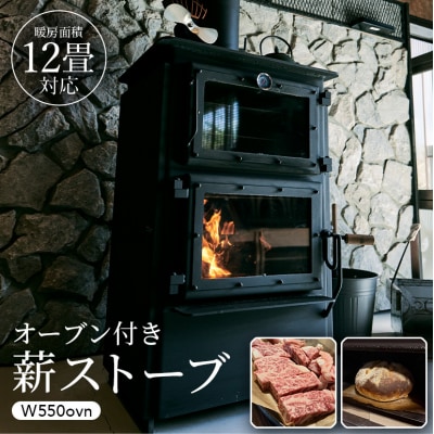 オーブン付き薪ストーブ　W550ovn[No5895-0444]