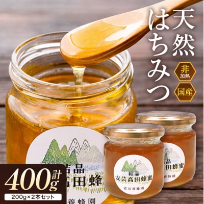 はちみつ 安芸高田はちみつ 200g×2本セット ハチミツ 蜂蜜[No5895-0618]
