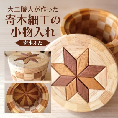 寄木細工の小物入れ(寄木ふた)[No5895-0781]