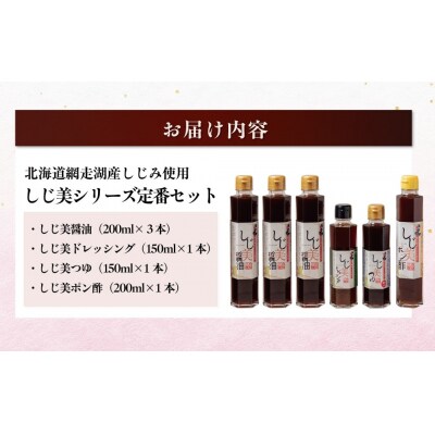 <日本ギフト大賞北海道賞受賞>しじ美シリーズ　定番セット OSH002
