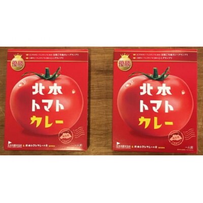 全国ご当地カレーグランプリ優勝　北本トマトカレー 　200g ×2個