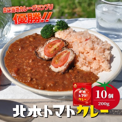 ＼全国ご当地カレーグランプリ優勝/ 北本トマトカレー　200g×10個
