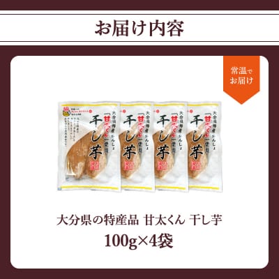 <2027年1月下旬～発送>大分県の特産品【甘太くん】干し芋100g×4袋_F02006