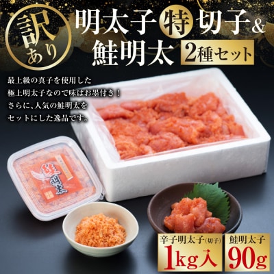 【訳あり】明太子[特]切子1kg&鮭明太90g ふるさと納税 明太子 F4F-0472
