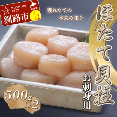 【お刺身用】帆立貝柱【L】(玉冷凍) 500g×2 ふるさと納税 貝 F4F-7827