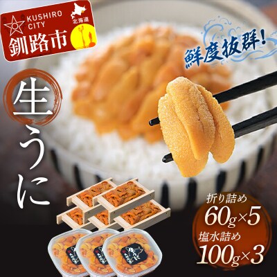 生うに折60g×5&塩水うに詰100g×3 F4F-3215