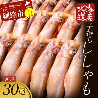 北海道産・子持ちししゃも 30尾入 ふるさと納税 魚 F4F-7768