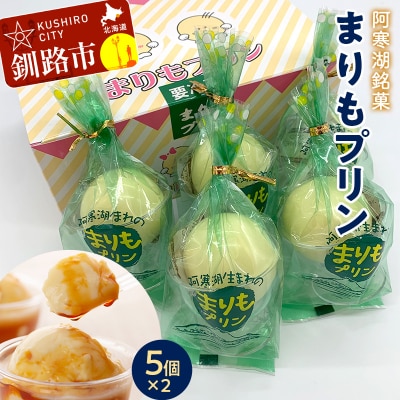 阿寒湖銘菓まりもプリン5個入×2 ふるさと納税 菓子 F4F-1866