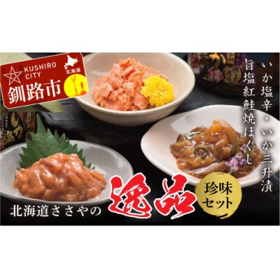 いか三升漬・いか塩辛・旨塩紅鮭焼ほぐし【ササヤの極上の逸品シリーズセット】F4F-1147
