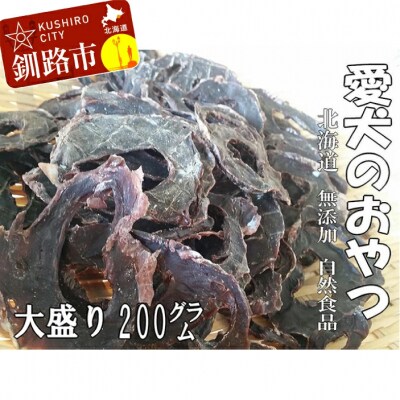 えぞ鹿肉(心臓)ジャーキー200g(自然食材ペットの健康を考えた無添加おやつ) 