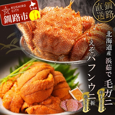 えぞバフンうに折60g ボイル毛がに380～400g F4F-5330