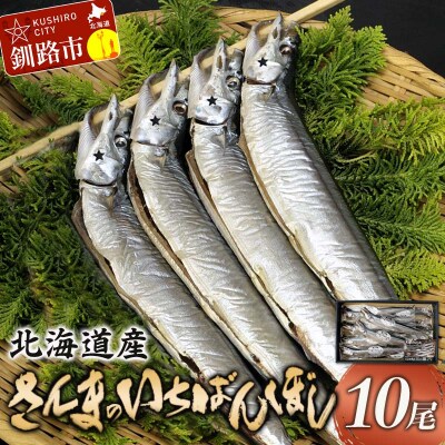 北海道産 さんま のいちばんぼし★ 10尾 干しさんま サンマ 秋刀魚 干物 F4F-9186