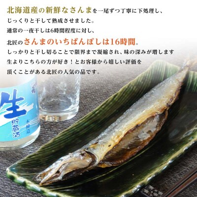 北海道産 さんま のいちばんぼし★ 10尾 干しさんま サンマ 秋刀魚 干物 F4F-9186