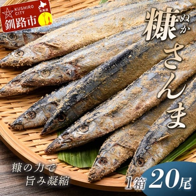 【新鮮】糠さんま20尾入 ふるさと納税 魚 F4F-1856