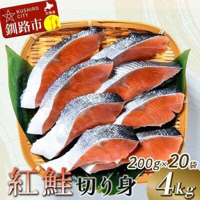 紅鮭切り身4切入り200g×20袋 ふるさと納税 魚 F4F-0930