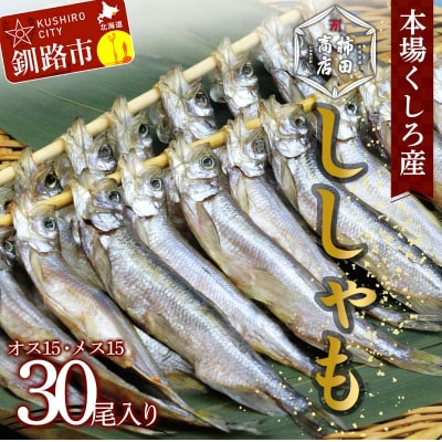 本場くしろ産 ししゃもオス・メス30尾入り! 本ししゃも 魚 ししゃも 魚介 海 F4F-9164