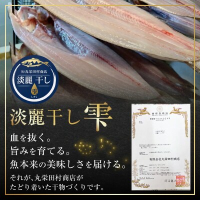 淡麗干しー雫ー 田村特選 自家製開きホッケ 3枚セット【商標登録済】 F4F-0863