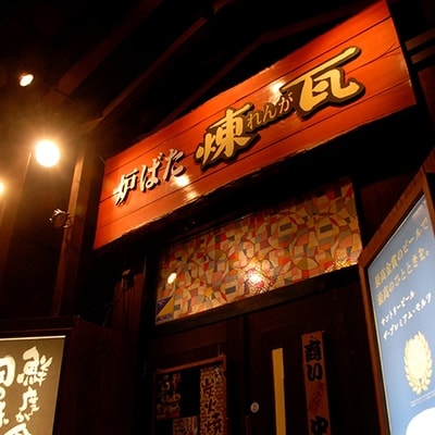 【釧路の炉端】 本格炭火焼レストラン 炉ばた「煉瓦」お食事券(21,000円分) F4F-1110