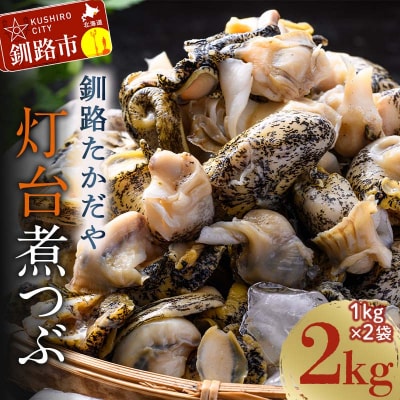 煮つぶ 1kg×2袋 ふるさと納税 つぶ 貝類