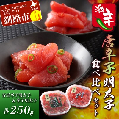 辛好き必見!!激辛唐辛子明太子食べ比べセット ふるさと納税 明太子 F4F-0480