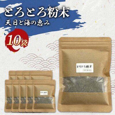 とろとろ粉末 粗挽き きざみ昆布 10袋 ふるさと納税 昆布 海藻 F4F-8522