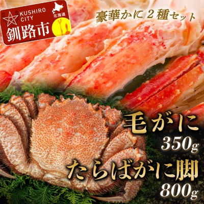【蟹のゴールデンコンビ!】ボイル毛ガニ350g×1尾&タラバカニ脚800g かに F5F-0186