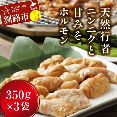 釧路産行者ニンニク入特製味付みそ豚ホルモン350g×3 ふるさと納税 肉 F4F-8895