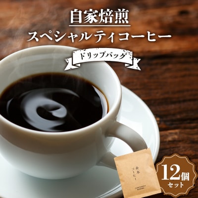 自家焙煎スペシャルティコーヒー ドリップバッグ12個セット(6種類×2個) F4F-4616