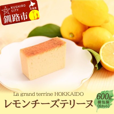 レモン チーズテリーヌ600g1箱 F4F-2055
