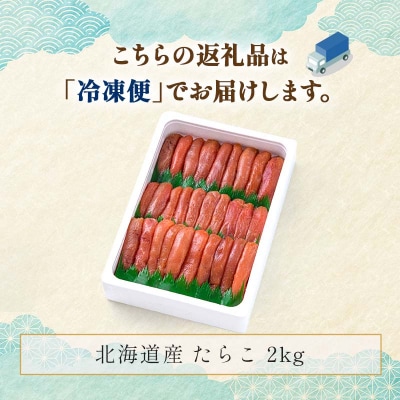 北海道産 たらこ 2kg 海産 魚卵 たらこ お取り寄せ F4F-1612