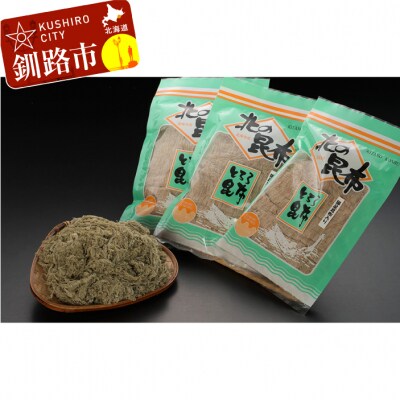 北海道釧路産・とろろ昆布 70g×3 ふるさと納税 昆布 F4F-0333