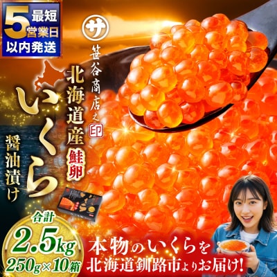 【5営業日以内発送】北海道産 いくら 250g×10箱 2.5kg
