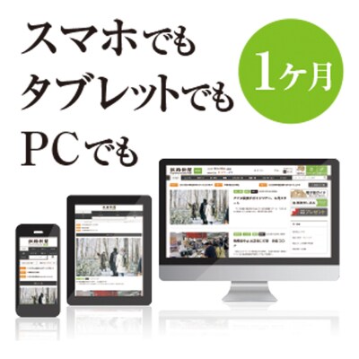 釧路新聞電子版〈1ヶ月〉 地域密着 地元 地方紙 郷土 北海道 釧路 根室 釧根 F4F-1696
